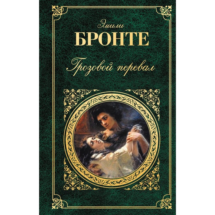 Грозовой перевал. Бронте Э.