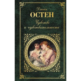 

Чувство и чувствительность. Остен Дж.