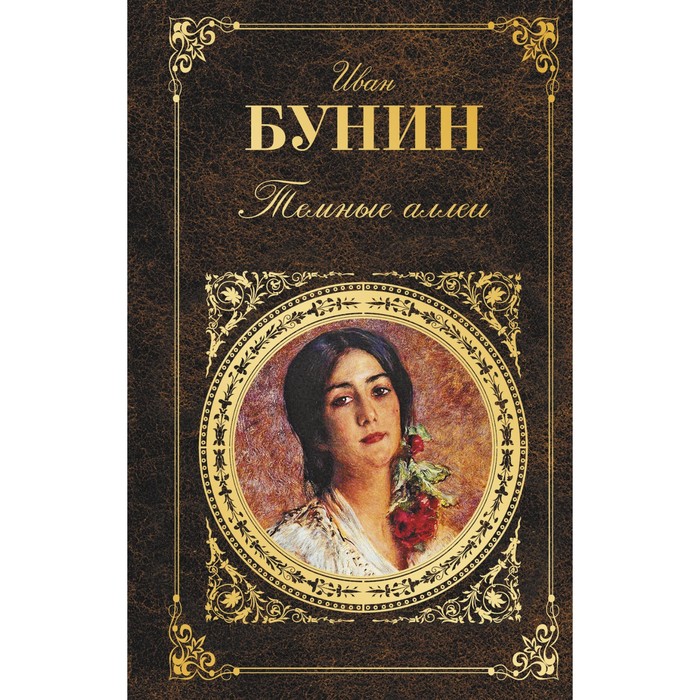 Темные аллеи. Бунин И.А.