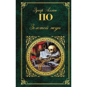 

Золотой жук. По Э.А.