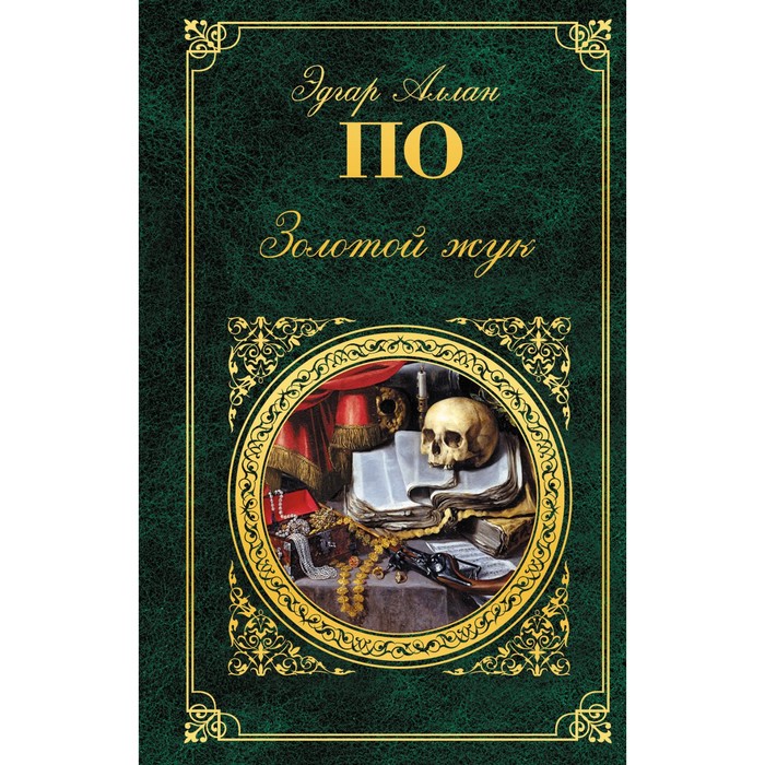 Золотой жук. По Э.А.