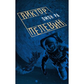 

Омон Ра. Пелевин В.О.