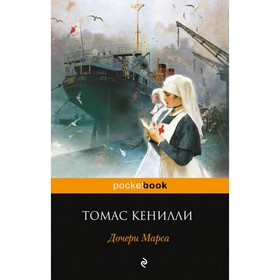 

Дочери Марса. Кенилли Т.
