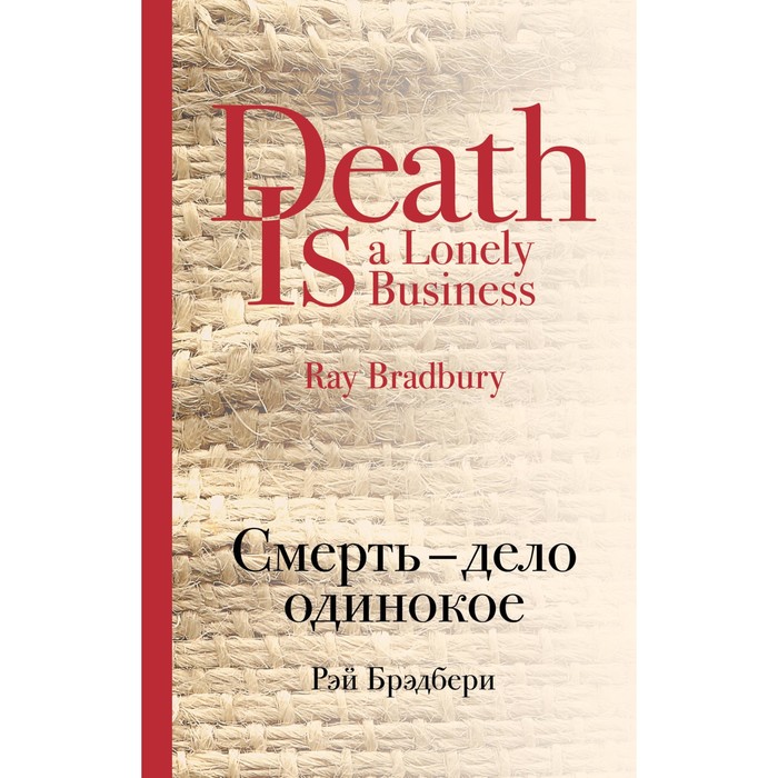 Смерть - дело одинокое. Брэдбери Р.