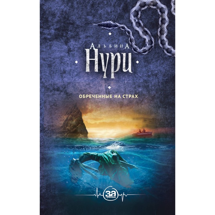 Обреченные на страх. Нури А.