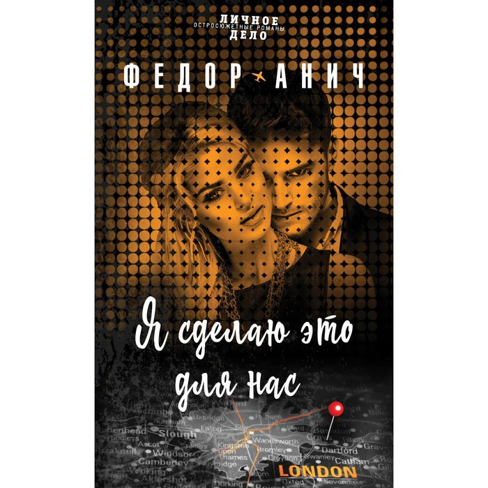 Я сделаю это для нас. Анич Ф.