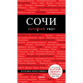 

Сочи. 3-е издание, испр. и доп. Синцов А.Ю.
