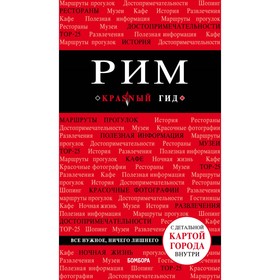 

Рим. 6-е издание, исправленное и дополненное. Чумичева О. В.