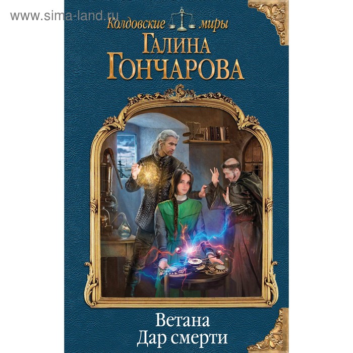 

Ветана. Дар смерти. Гончарова Г. Д.