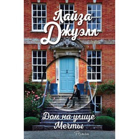 

Дом на улице Мечты. Джуэлл Л.