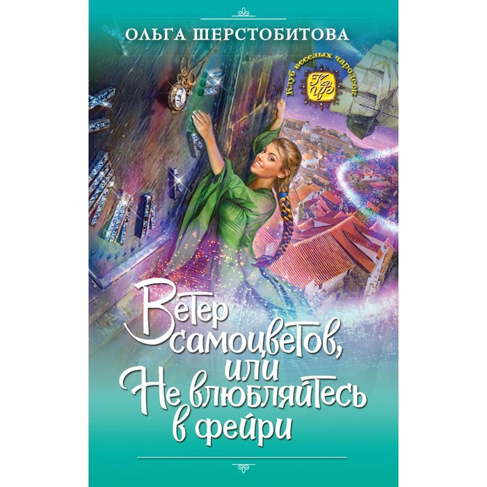 Ветер самоцветов, или Не влюбляйтесь в фейри. Шерстобитова О.С.