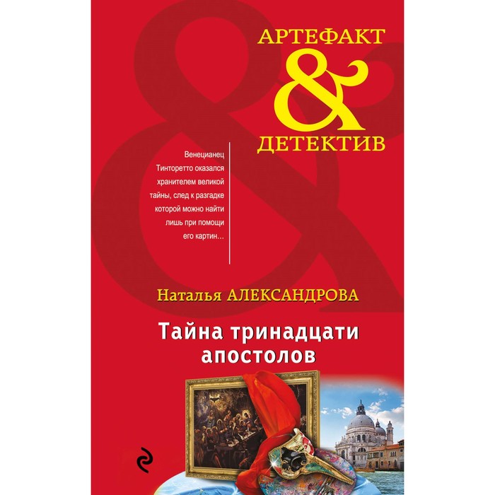 Тайна тринадцати апостолов. Александрова Н.Н.