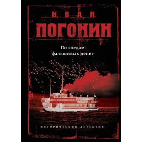 

По следам фальшивых денег. Погонин И.