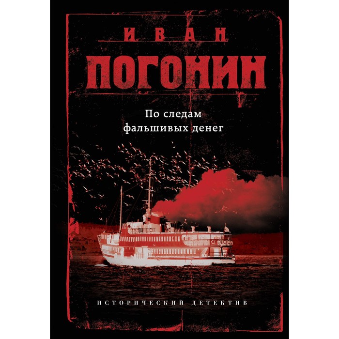 По следам фальшивых денег. Погонин И.