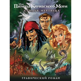 

Сундук мертвеца. Графический роман. Зуенко Е. И.