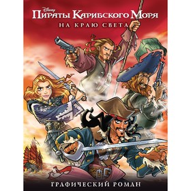 

На краю света. Графический роман
