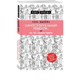 

Самостоятельный ребенок, или Как стать "ленивой мамой". Быкова А. А.