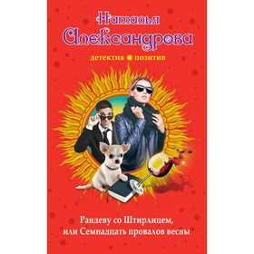 

Рандеву со Штирлицем, или Семнадцать провалов весны. Александрова Н.Н.