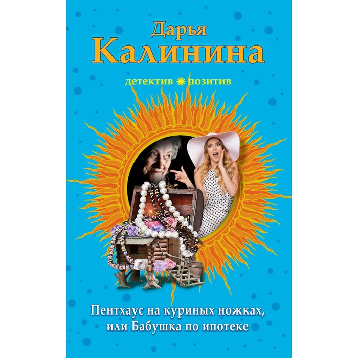 Пентхауз на куриных ножках, или Бабушка по ипотеке. Калинина Д.А.