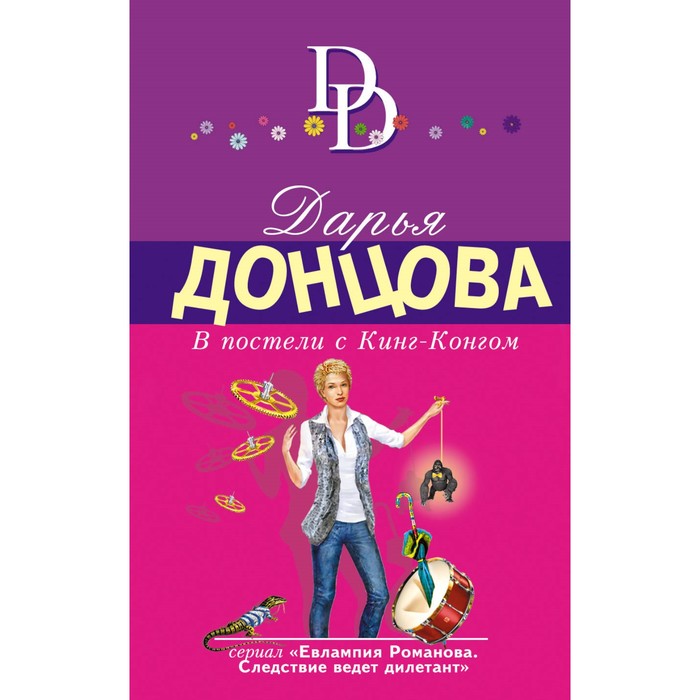 В постели с Кинг-Конгом. Донцова Д.А.