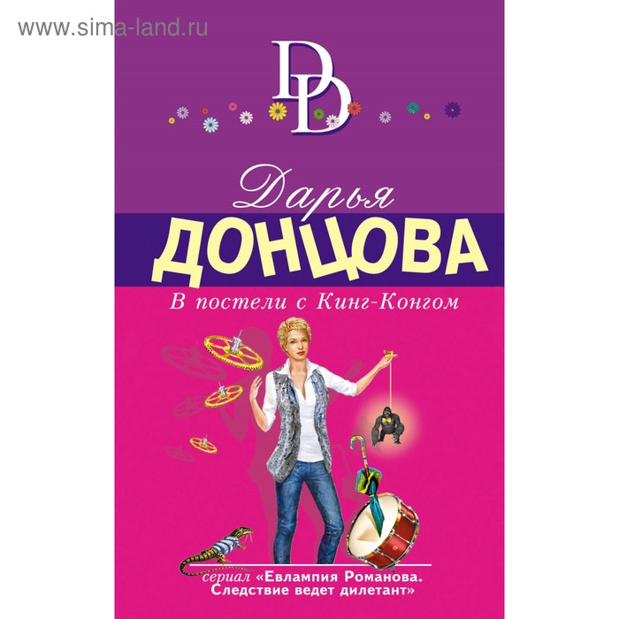

В постели с Кинг-Конгом. Донцова Д.А.