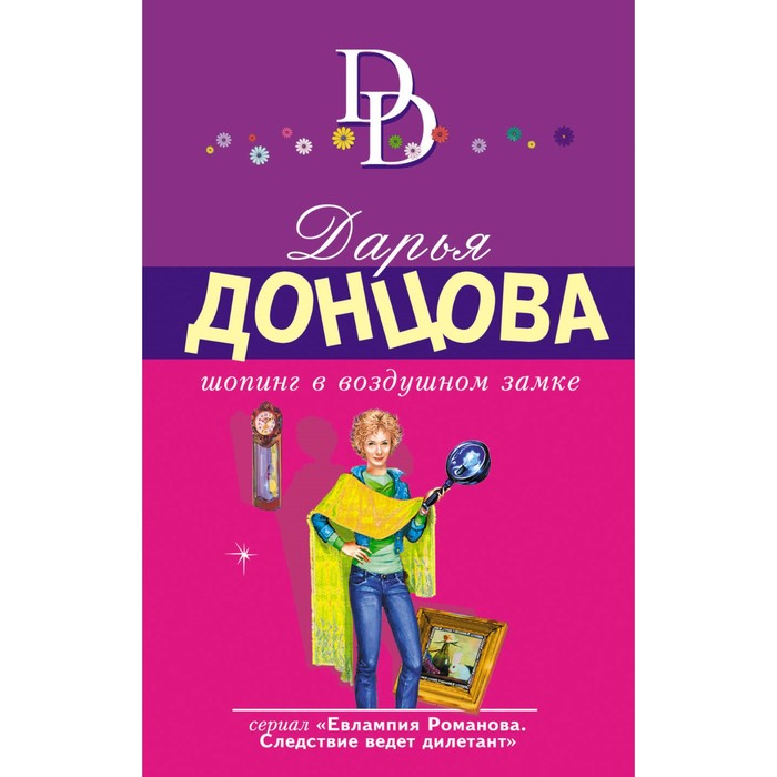 Шопинг в воздушном замке. Донцова Д.А.