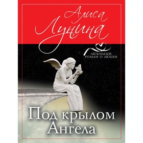 

Под крылом Ангела. Лунина А.