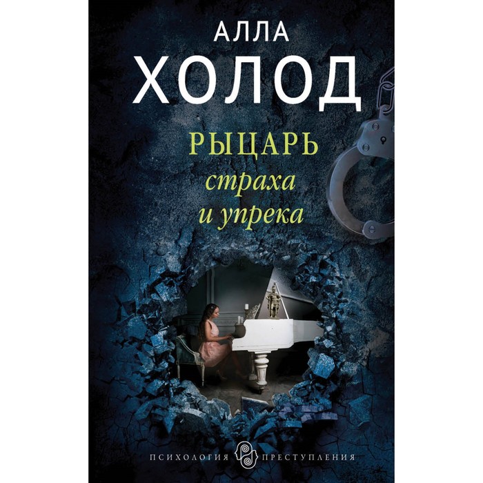 Рыцарь страха и упрека. Холод А.