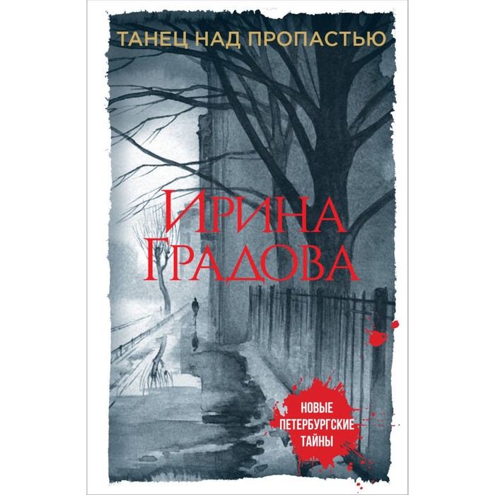 Танец над пропастью. Градова И.