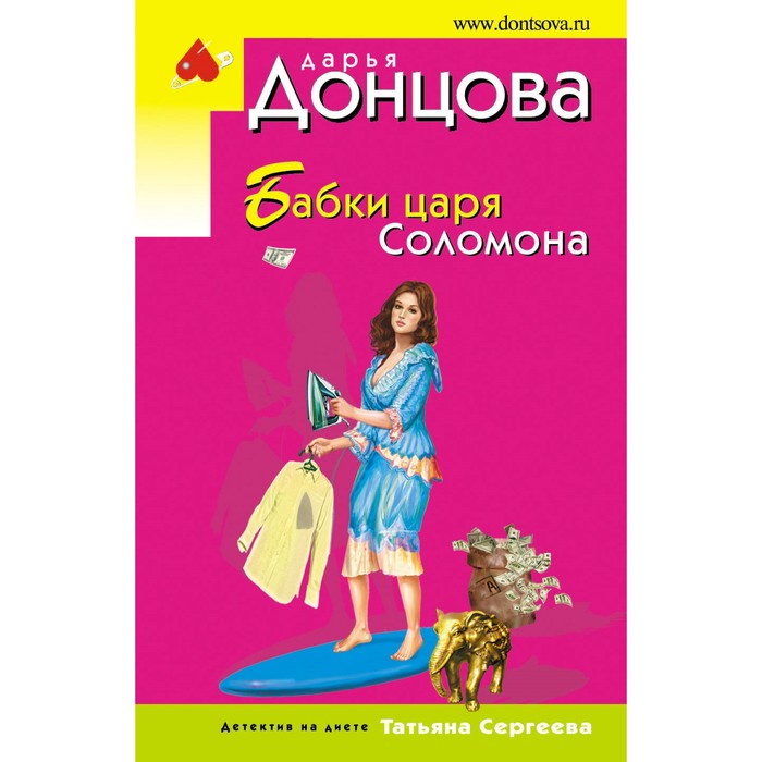 Бабки царя Соломона. Донцова Д.А.