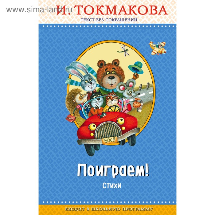 

Поиграем! Стихи. Токмакова И. П.