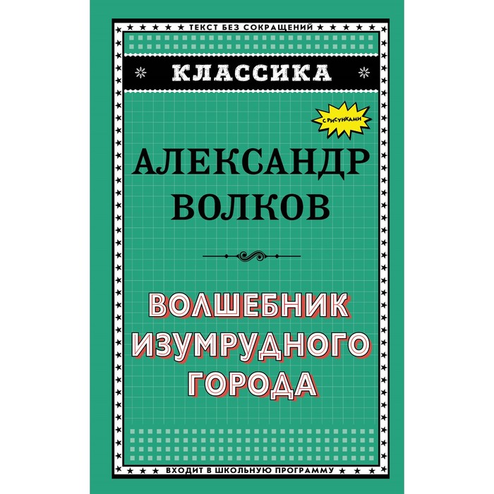 Волшебник Изумрудного города (ил. Н. Радлова). Волков А.М.