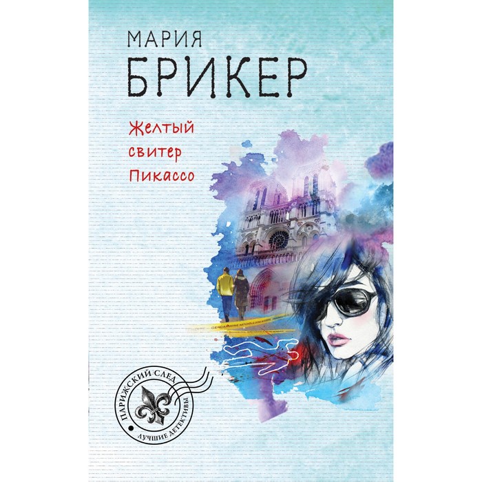Желтый свитер Пикассо. Брикер М.