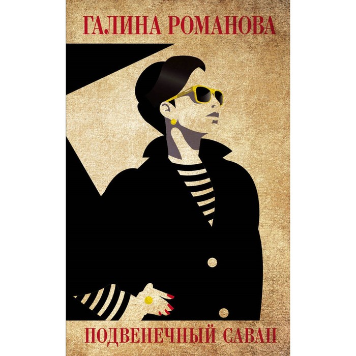 Подвенечный саван. Романова Г.В.
