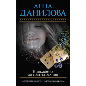 

Незнакомка до востребования. Данилова А.В.