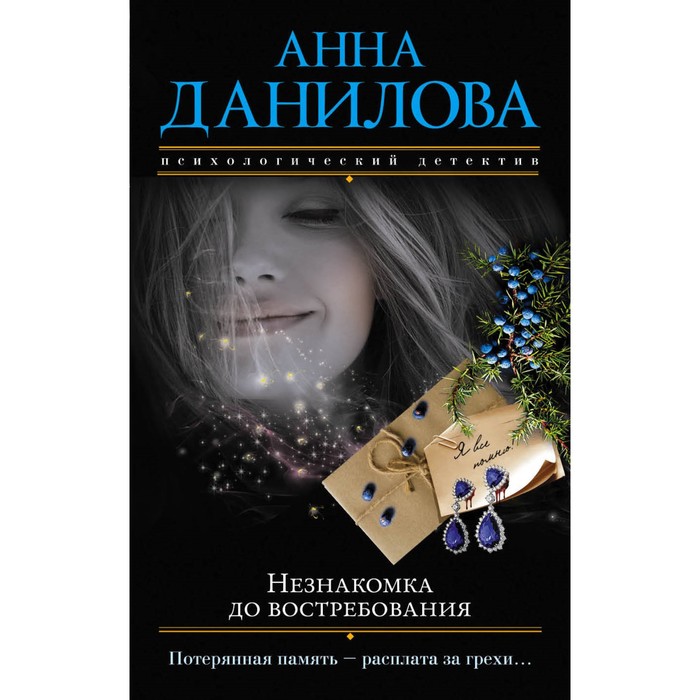 Незнакомка до востребования. Данилова А.В.
