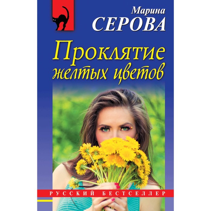 Проклятие желтых цветов. Серова М.С.