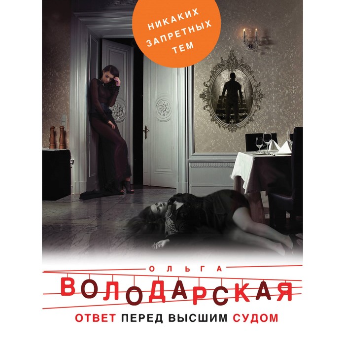 Ответ перед высшим судом. Володарская О.