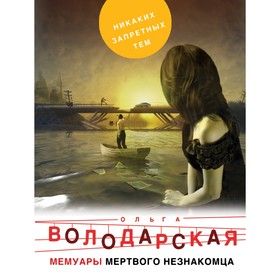 

Мемуары мертвого незнакомца. Володарская О.