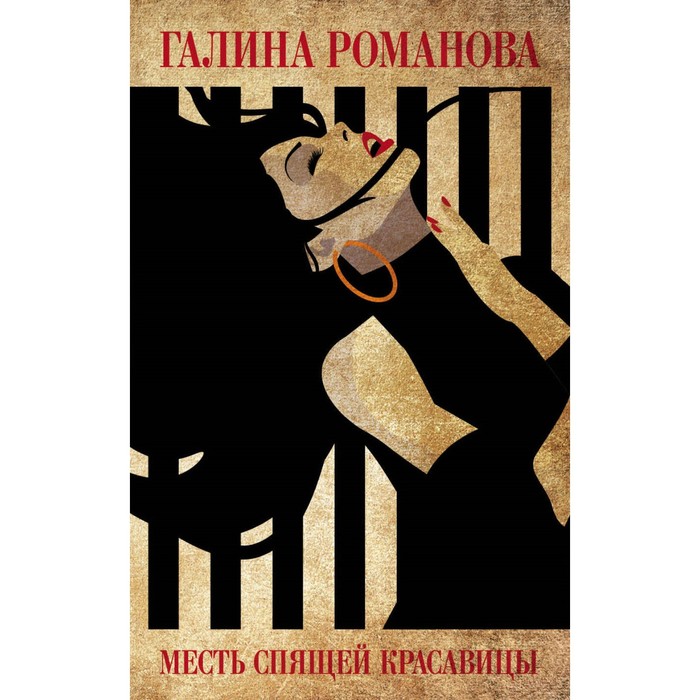 Месть Спящей красавицы. Романова Г.В.