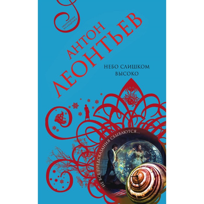 Небо слишком высоко. Леонтьев А.В.