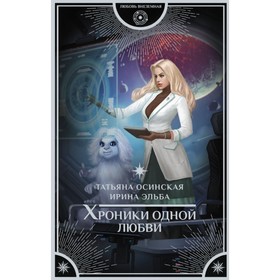 

Хроники одной любви. Осинская Т.
