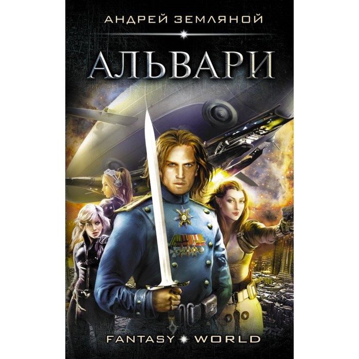 Альвари. Земляной А.