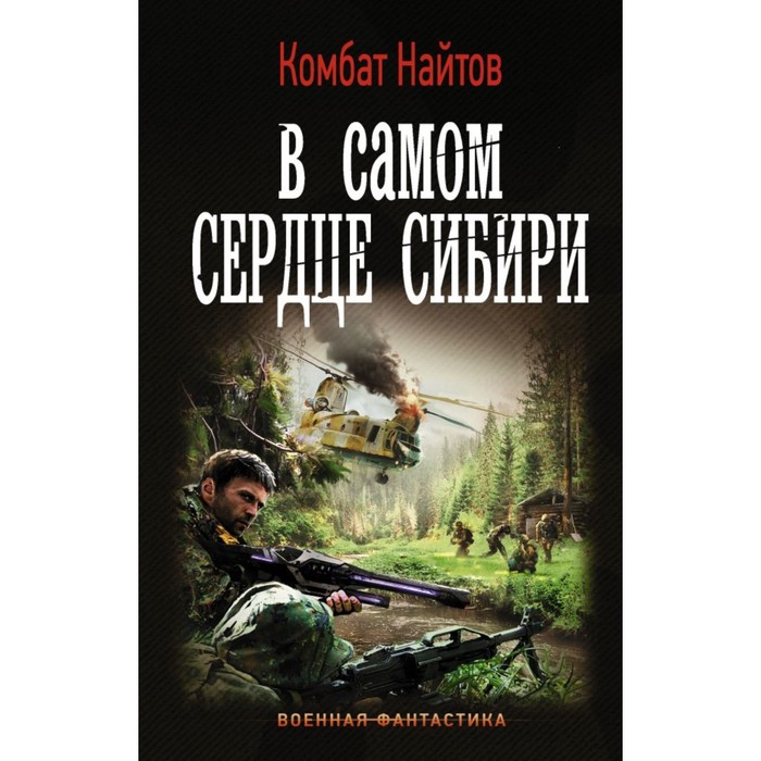 В самом сердце Сибири. Найтов К.