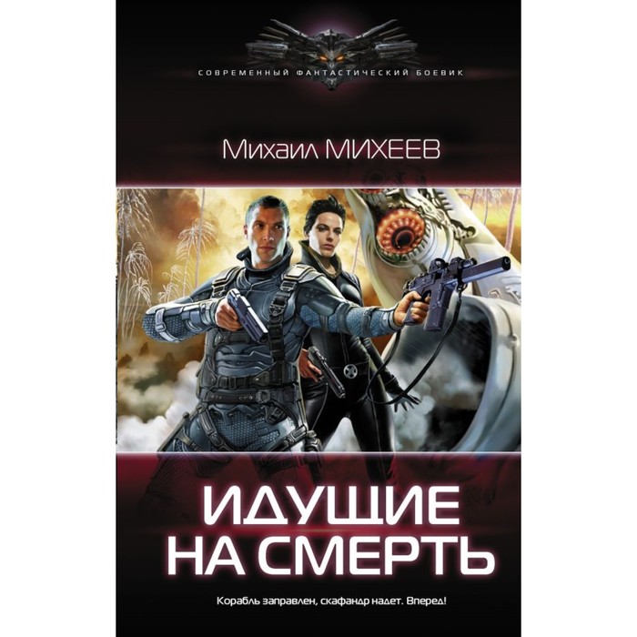 Идущие на смерть. Михеев М.А.