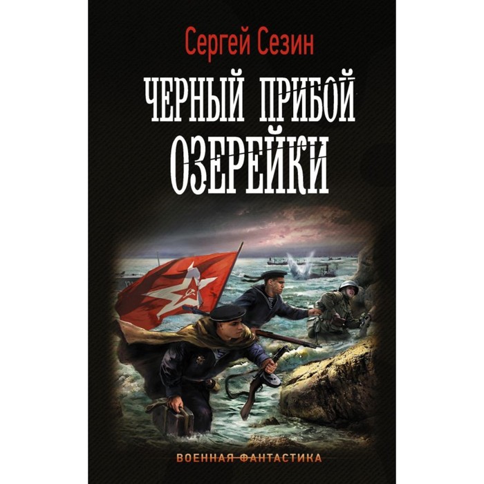 Черный прибой Озерейки. Сезин С.Ю.