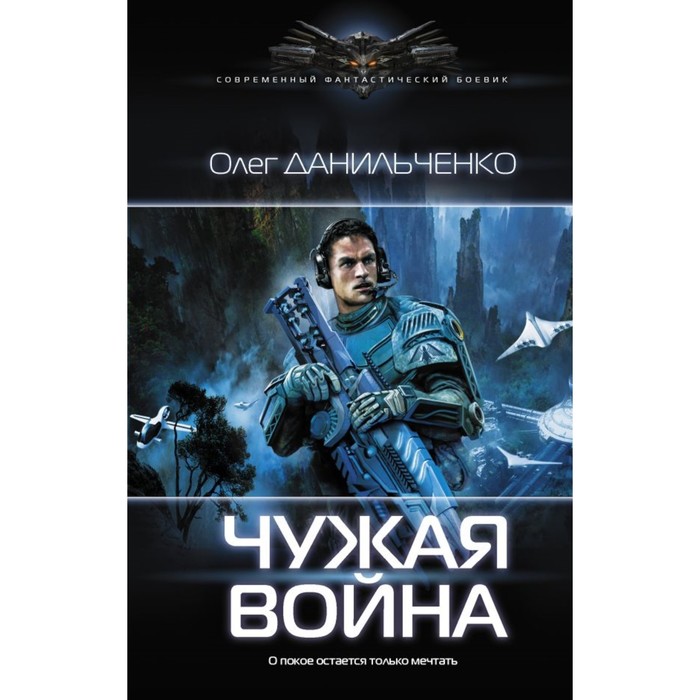 Чужая война. Данильченко О.