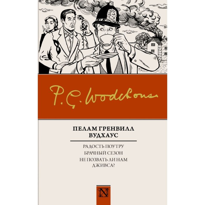 Радость поутру. Брачный сезон. Не позвать ли нам Дживса?. Вудхаус П.Г.