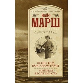 

Пение под покровом ночи. Мнимая беспечность. Марш Найо