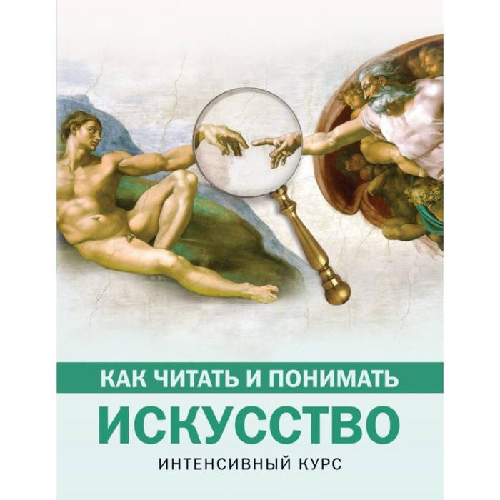 Как читать и понимать искусство. Интенсивный курс. Кортунова Н.Д.